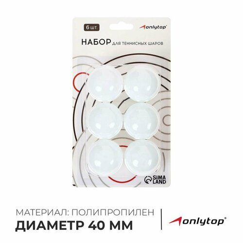 Мяч для настольного тенниса 40 мм (набор 6 шт), PP (полипропилен), цвет белый