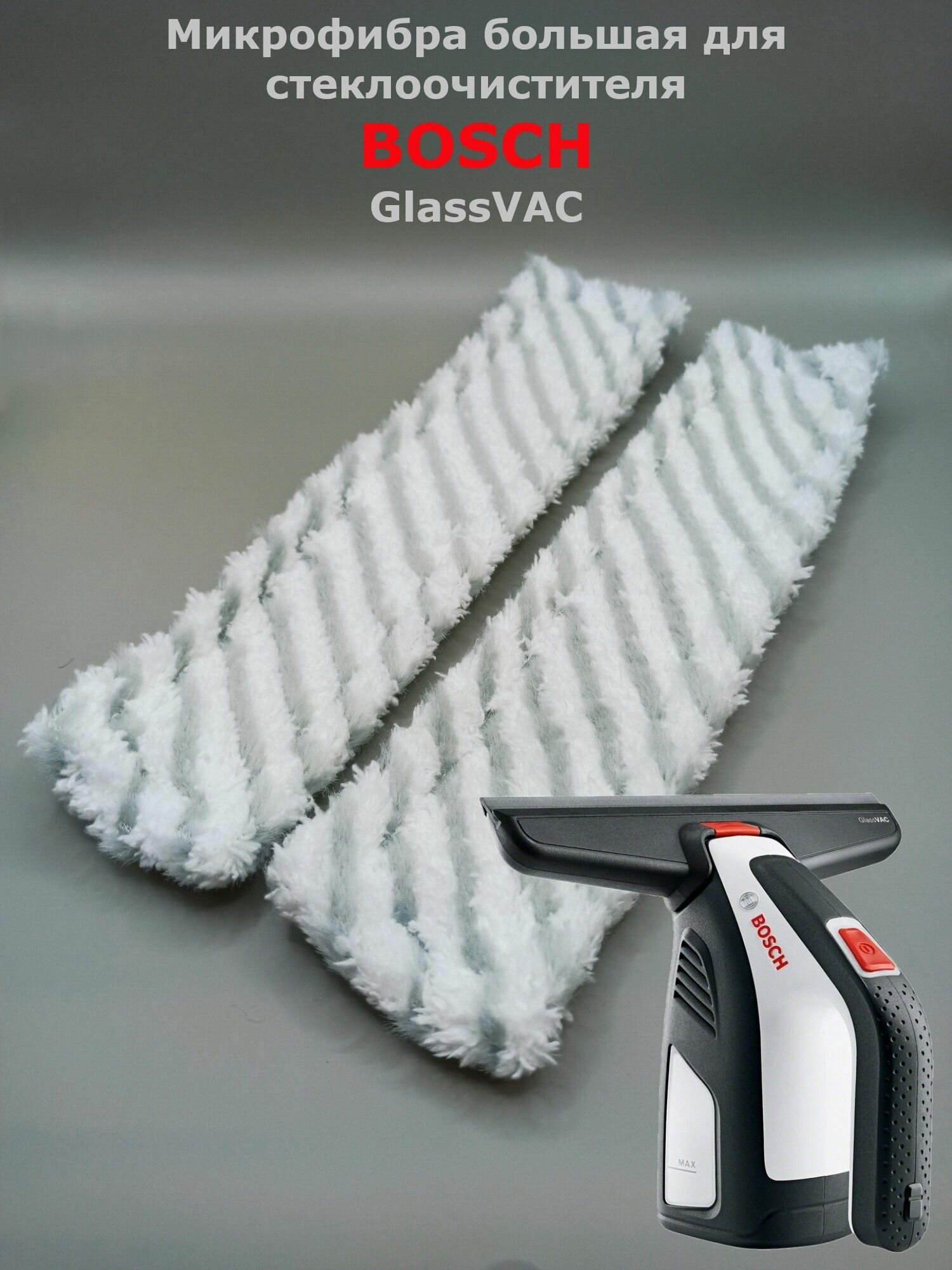 Микрофибра большая для стеклоочистителя Bosch GlassVAC