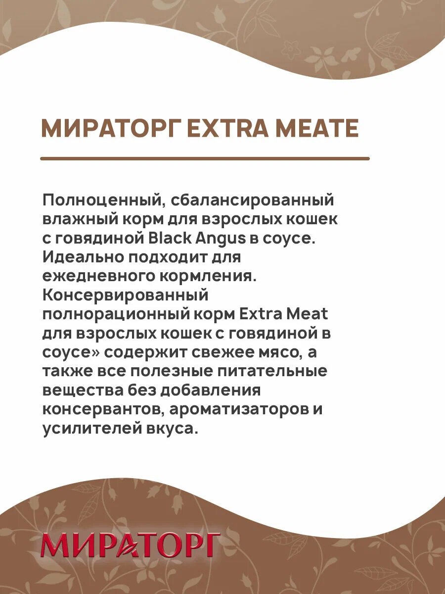 Влажный корм для кошек Мираторг "Extra Meat", говядина, в соусе, в паучах, 80г — фото 1