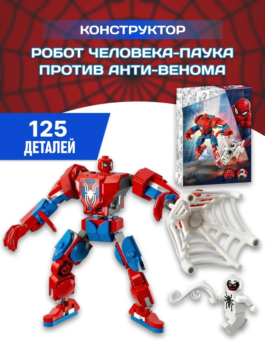 Конструктор Робот Человека-паука против Анти-Венома