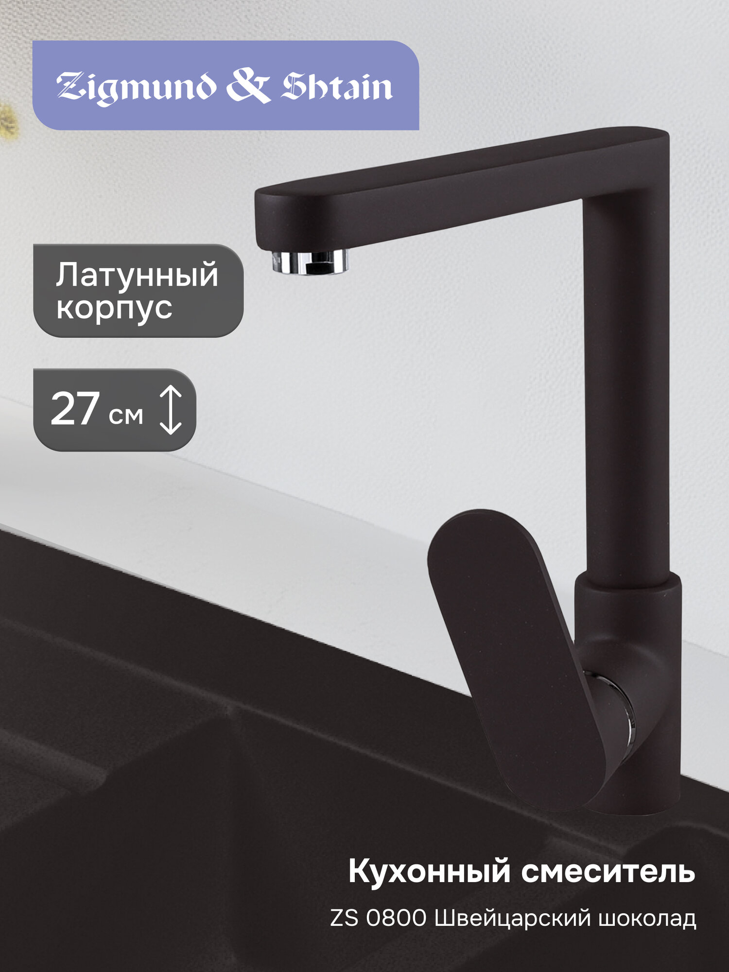 Смеситель Zigmund & Shtain 0800 смеситель ZS швейц. Шоколад