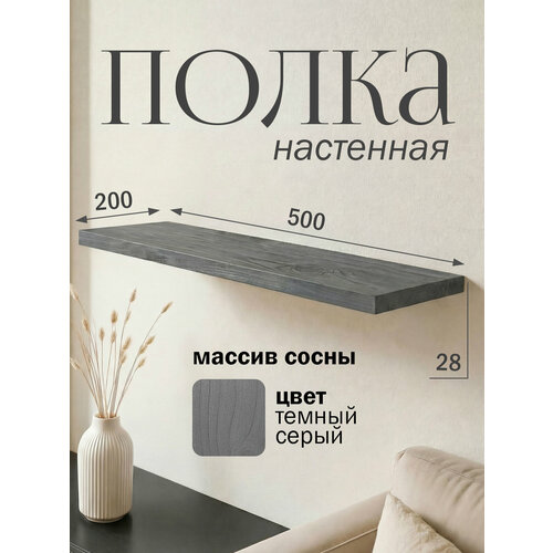 фото Полка парящая настенная деревянная 50 см из массива со скрытыми креплениями, серый темный, 28 мм мастерская забелиных