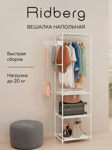 Изображение товара Вешалка напольная для одежды Ridberg металлическая прихожая, гардеробная система в коридор (белая)