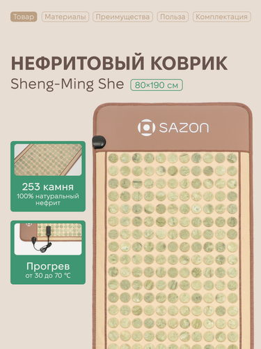 Изображение товара Нефритовый коврик с подогревом 80 на 190 см, 253 натуральных камня