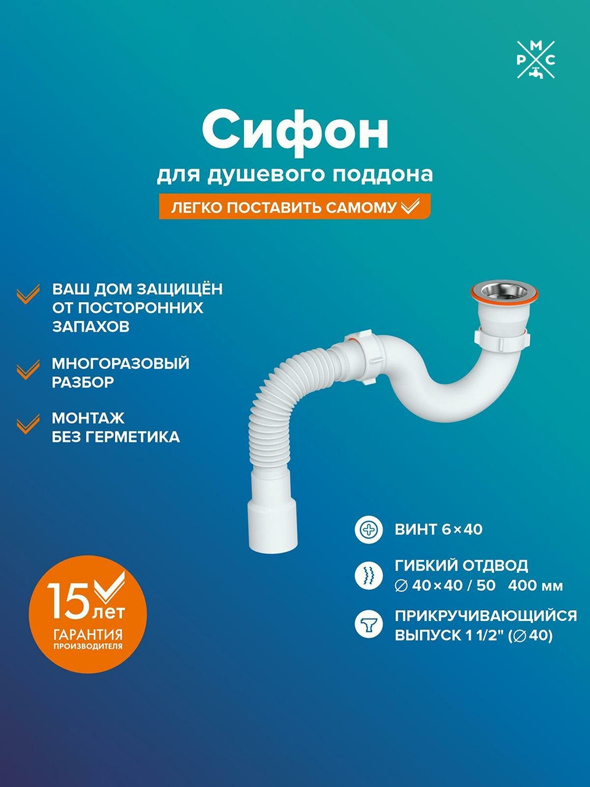 Сифон РМС СД-О, для душевого поддона, округлый, белый, 200 гр