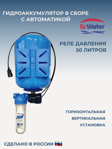 Изображение товара Гидроаккумулятор EcWATER "АвтоБак" CАВ 50РД, с автоматикой, для водоснабжения, 50 л