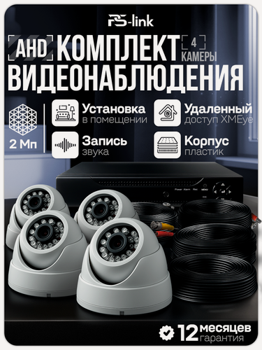 Изображение товара Комплект видеонаблюдения AHD PS-link KIT-A204HDM 4 камеры с микрофоном 2Мп