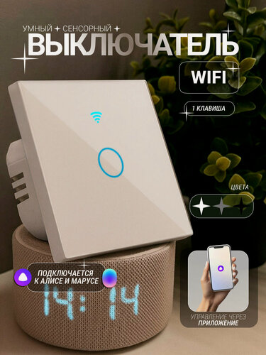 Изображение товара Умный сенсорный WiFi выключатель Tuya, 1 клавиша, белый универсальный без нуля и с нулем, работает с Яндекс Алисой