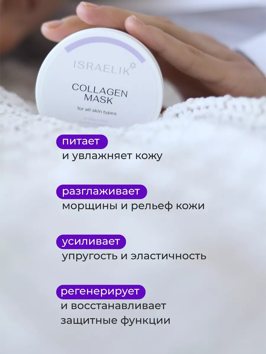 Маска косметическая ISRAELIK, лифтинг-эффект, для всех типов кожи — фото 1