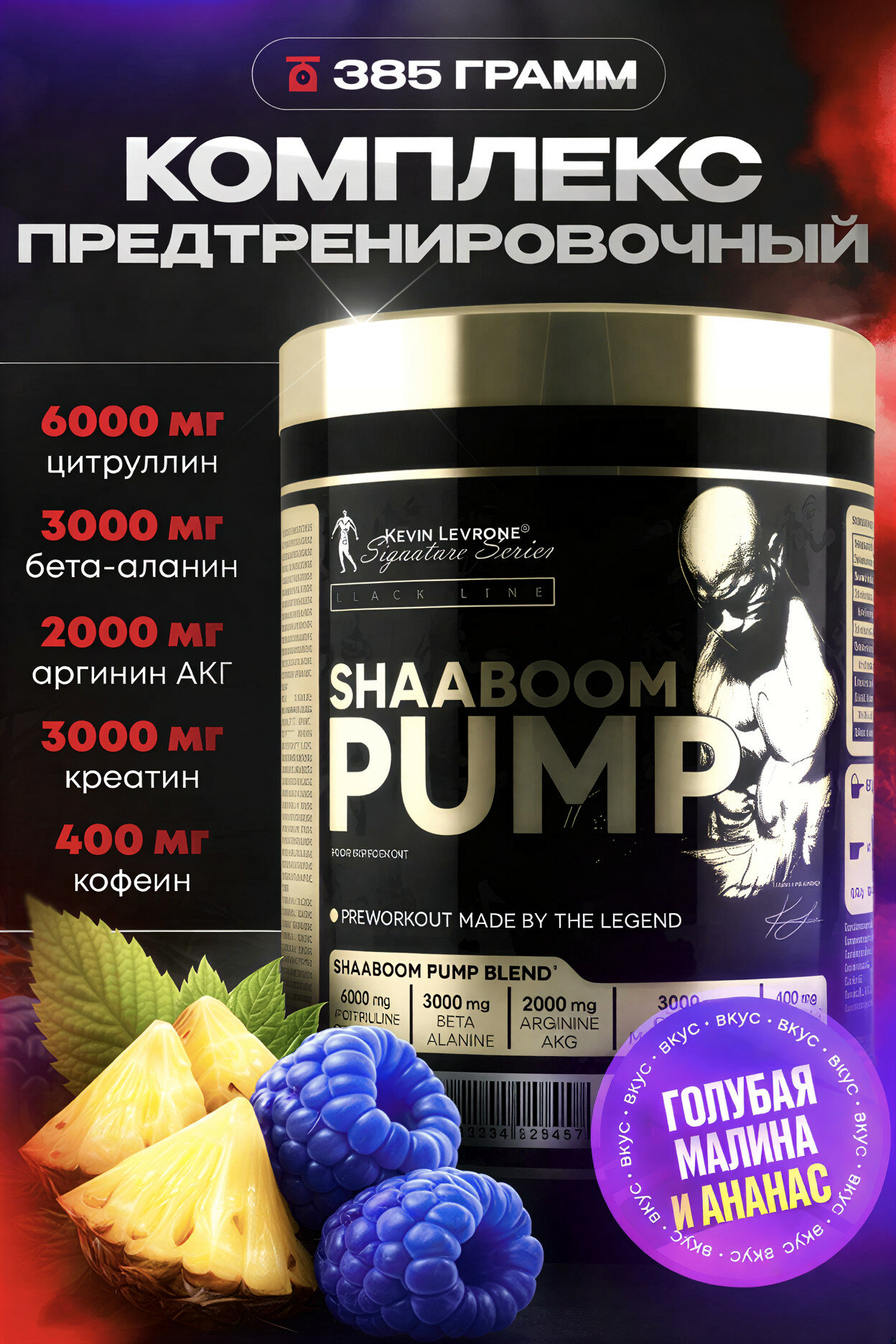 Предтренировочный комплекс Kevin Levrone Shaaboom Pump, 385g, 25 порций, голубая малина + ананас