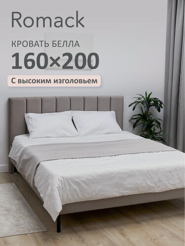 Изображение товара Кровать двуспальная 160x200 Ромак Белла Мокко с высоким изголовьем и ортопедическим основанием