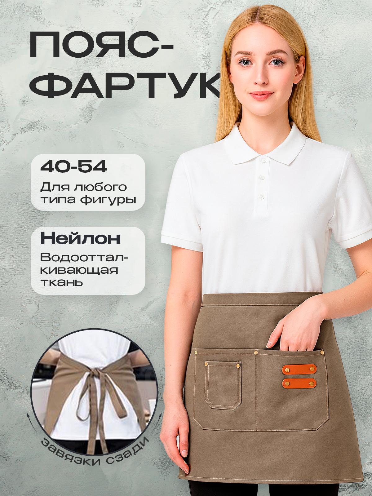 Фартук универсальный укороченный с водоотталкивающей пропиткой песочный, размер 40-54