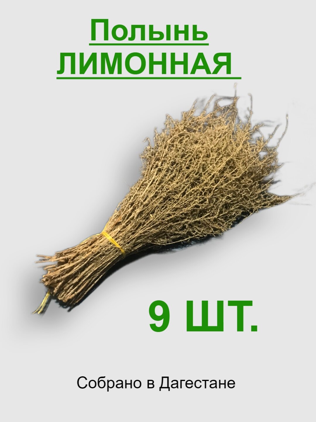 Трава для бани Полынь Лимонная, таврическая, аромат русского поля 9 шт.