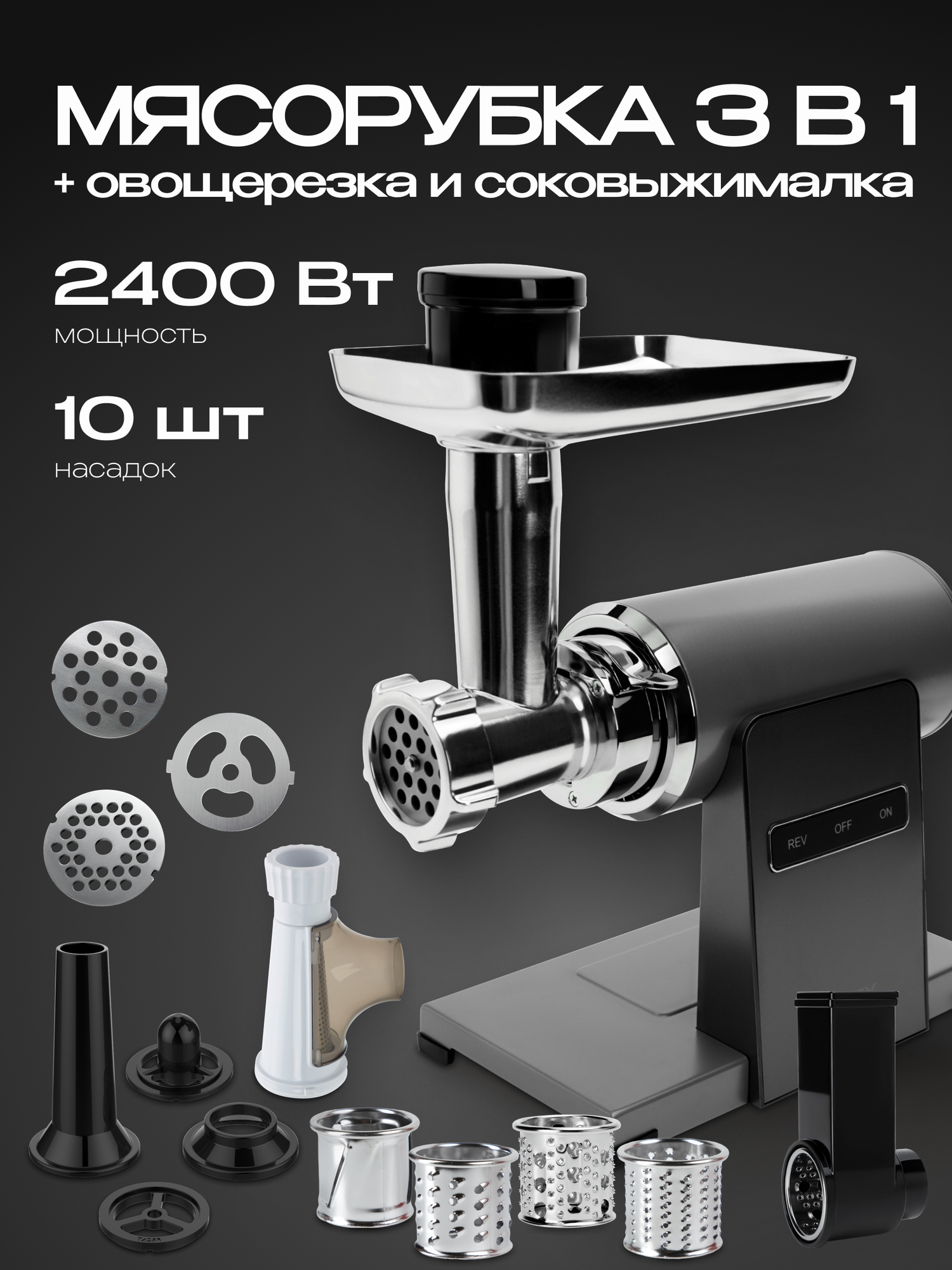 Электрическая мясорубка с овощерезкой, 1 скорость + реверс, 2400 Вт, серая