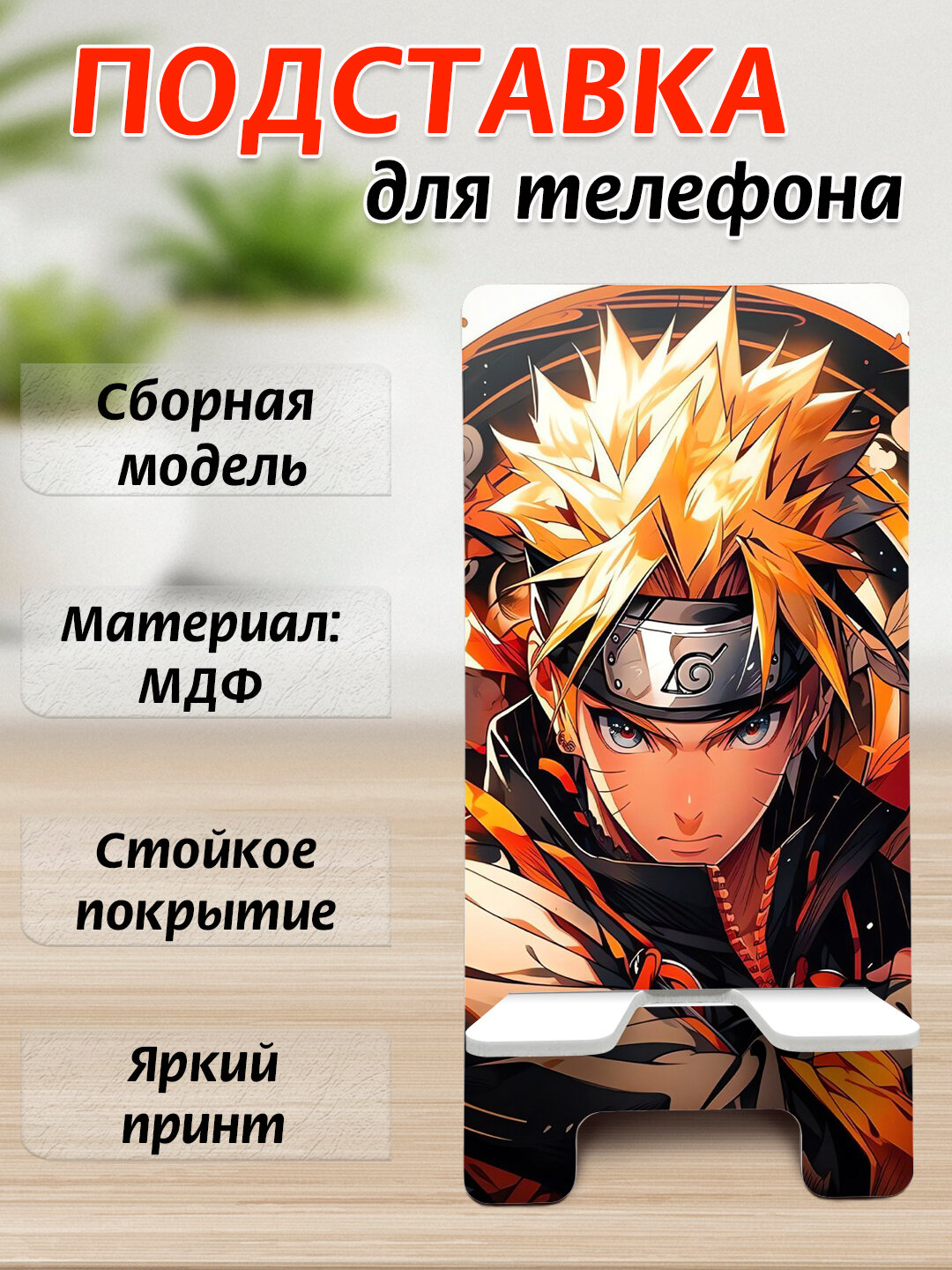 Подставка для телефона Аниме, настольный держатель телефона, МДФ, 15х7 см