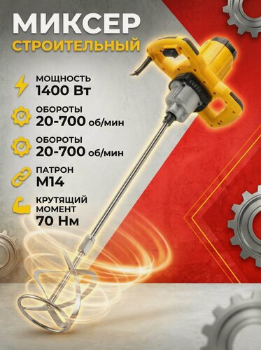 Изображение товара Миксер строительный MOLOT MMX 1412 в кор. (1400 Вт, 0-750 об/мин, 70 Нм.)