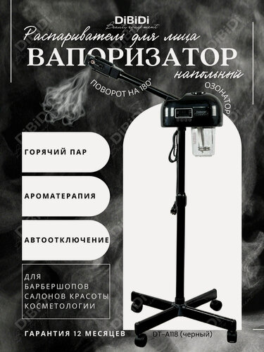 Изображение товара Вапоризатор косметологический напольный DiBiDi DT-A118, косметологический аппарат, распариватель для лица, черный