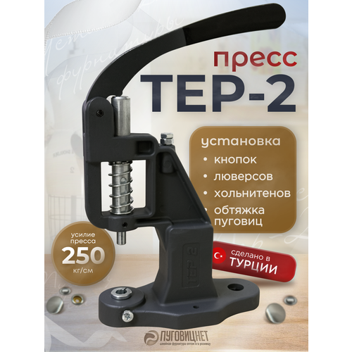 фото Пресс тер-2 для установки швейной фурнитуры для одежды кнопок, люверсов, пуговиц, хольнитенов, пробойников серый пуговицнет