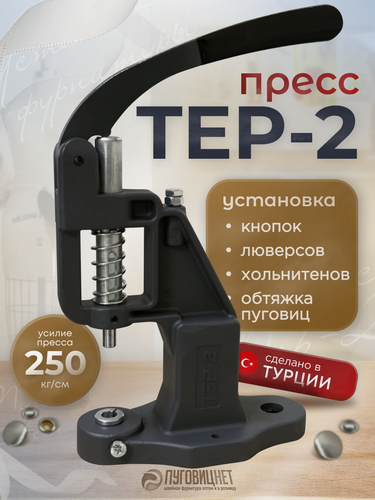 Изображение товара Пресс Тер-2 для установки швейной фурнитуры для одежды кнопок, люверсов, пуговиц, хольнитенов, пробойников серый