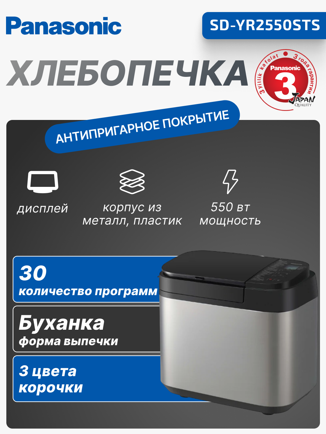 Хлебопечка Panasonic SD-YR2550STS 550Вт, программ-30, макс. вес -1.25кг, форма-прямоугольник