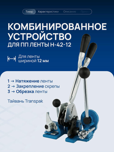 Изображение товара Комбинированное устройство Н-42-12 для ПП ленты 12 мм Волга Полимер