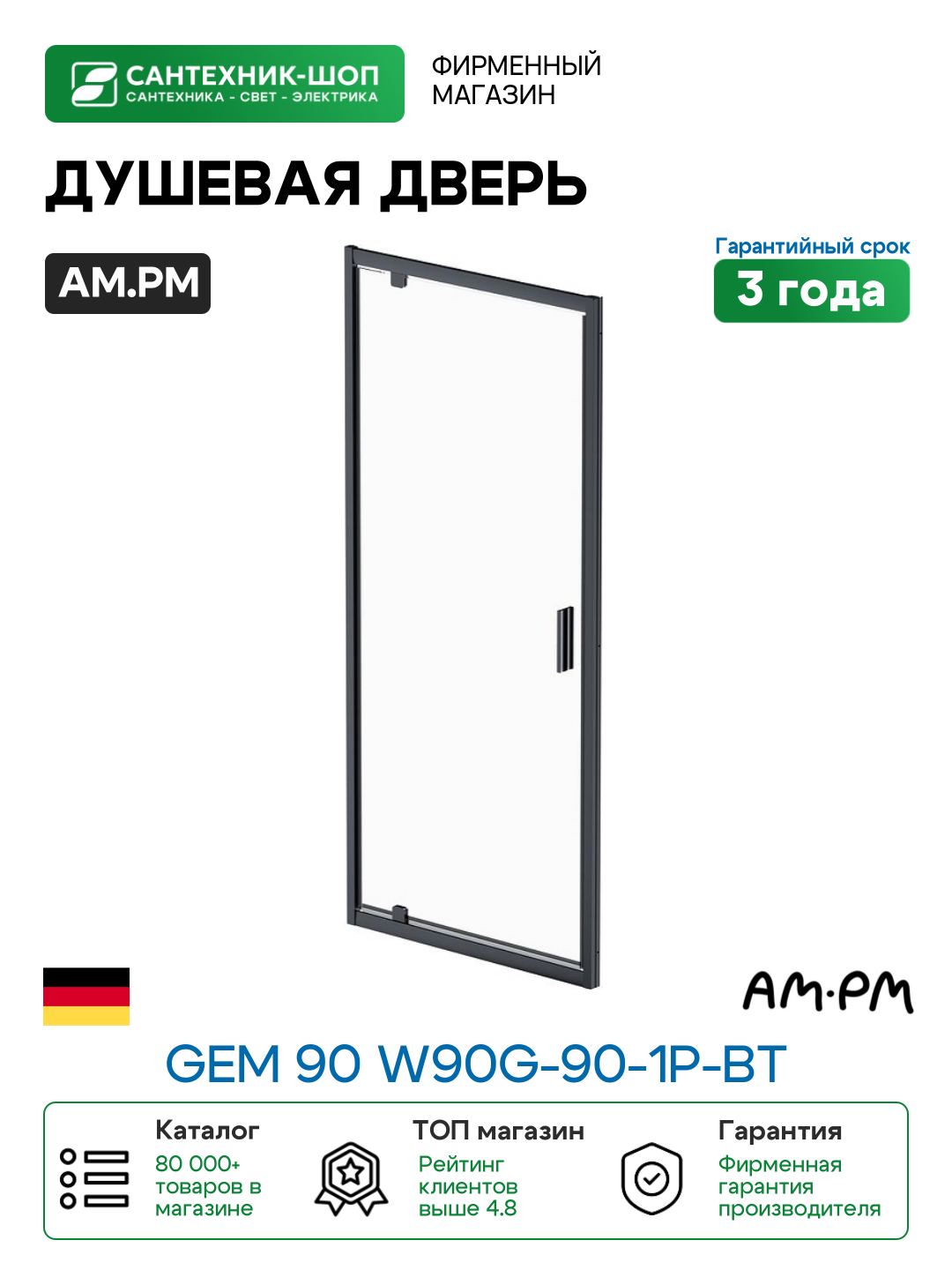 Душевая дверь AM.PM Gem 90 W90G-90-1P-BT профиль Черный матовый стекло прозрачное