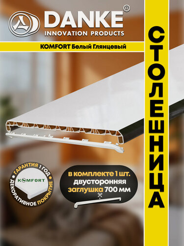 Изображение товара Подоконник ПВХ Данке Комфорт Белый, глянцевый, пластиковый, 700 x 900 мм, столешница