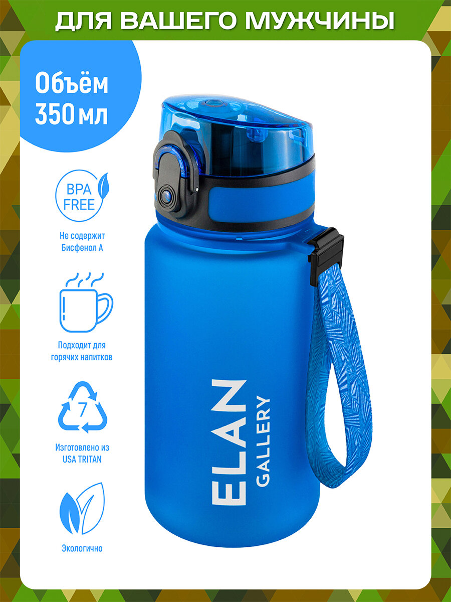 Бутылка для воды, спортивная бутылка, питьевая бутылка 350 мл Elan Gallery Style Matte небесная, 6,8*6,8*17 см