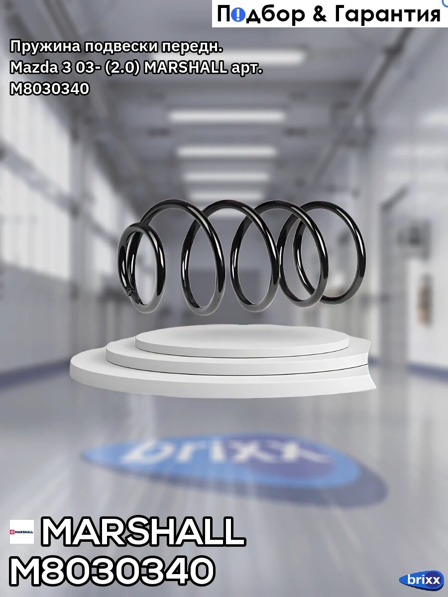 Пружина подвески передн. Mazda 3 03- (2.0) MARSHALL арт. M8030340