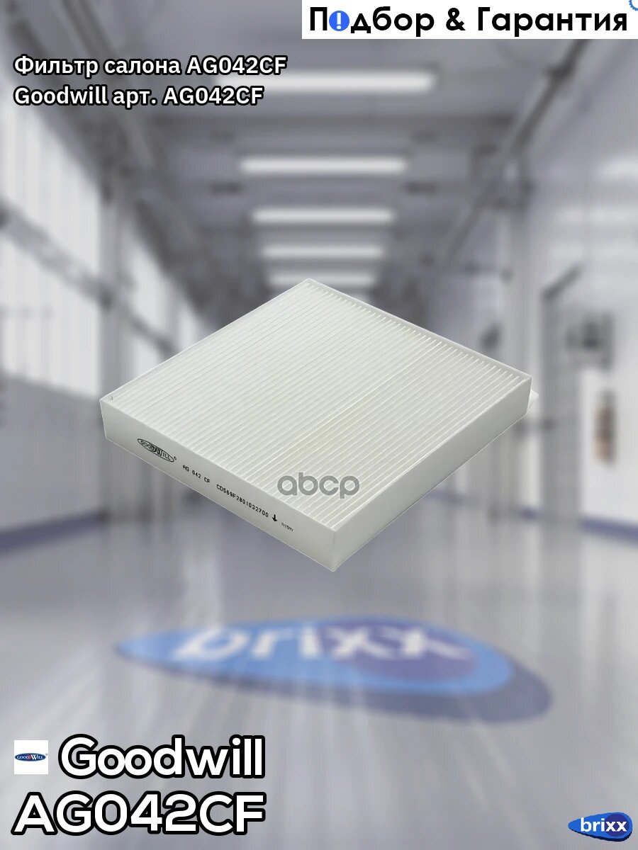 Фильтр салона Goodwill арт. AG042CF