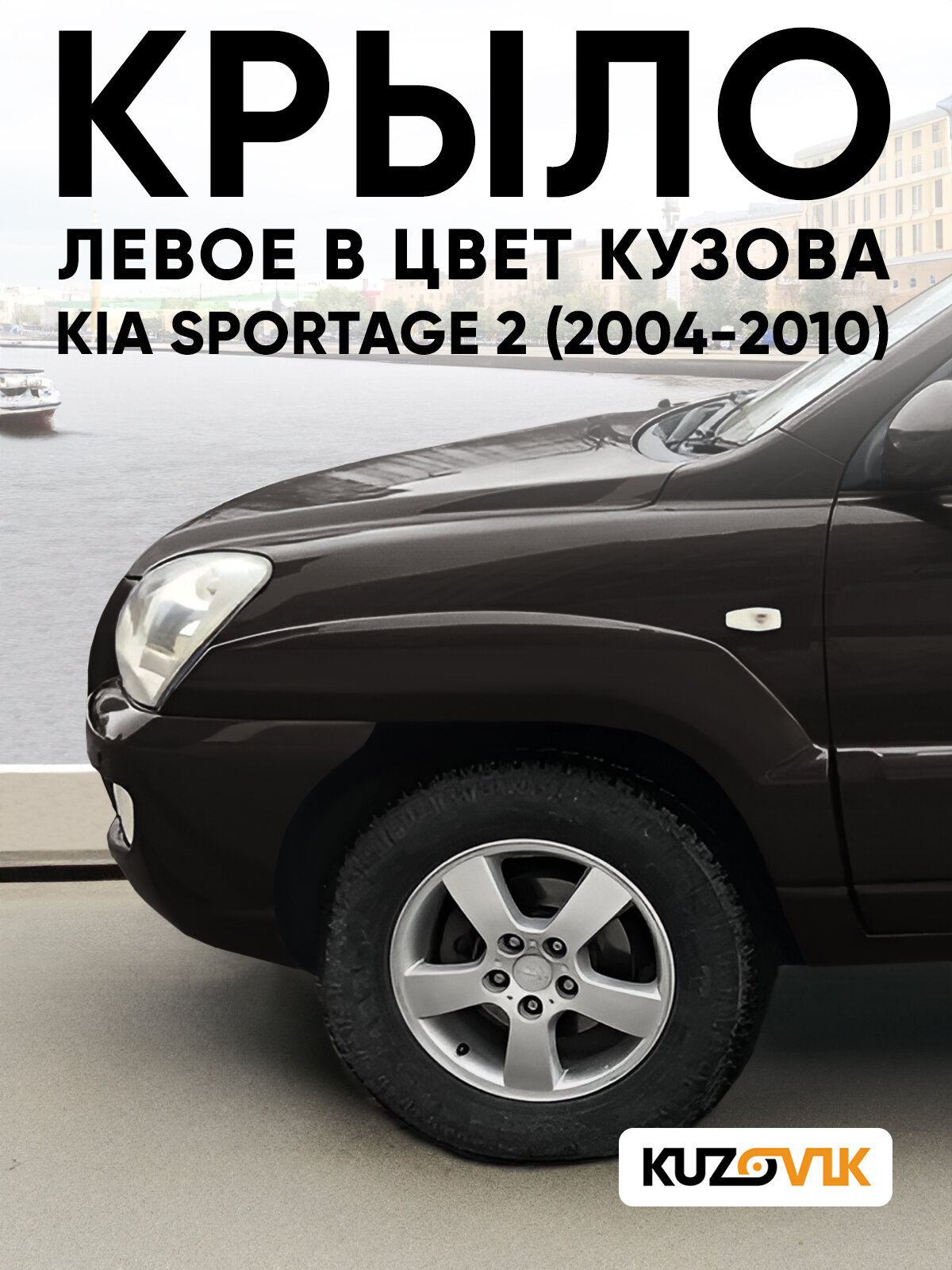 Крыло переднее левое в цвет кузова для Киа Спортейдж 2 Kia Sportage 2 (2004-2010) 6D - SMOKEY BROWN - Коричневый, с отверстиями под повторитель, без расширителя