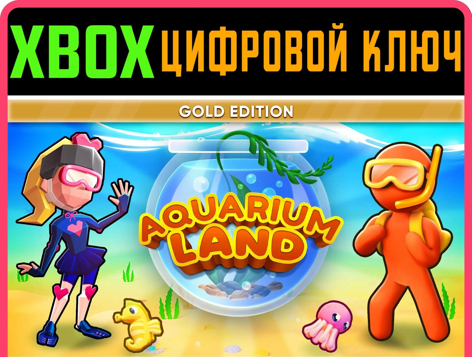 AQUARIUM LAND: GOLD EDITION XBOX ключ/КОД | Работает на ваш акк | Игра навсегда | Быстрая доставка