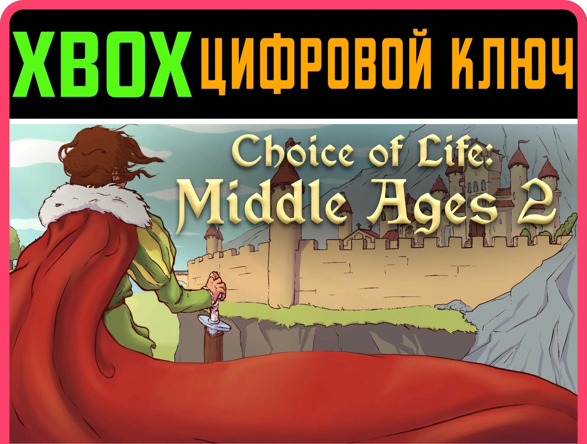 CHOICE OF LIFE: MIDDLE AGES 2 XBOX ключ/КОД | Работает на ваш акк | Игра навсегда | Быстрая доставка