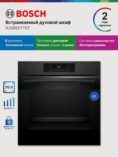 Изображение товара Bosch Духовой шкаф HJG852YT0T, Серия 6, встраиваемый, 76 л, 8 режимов, телескопические направляющие