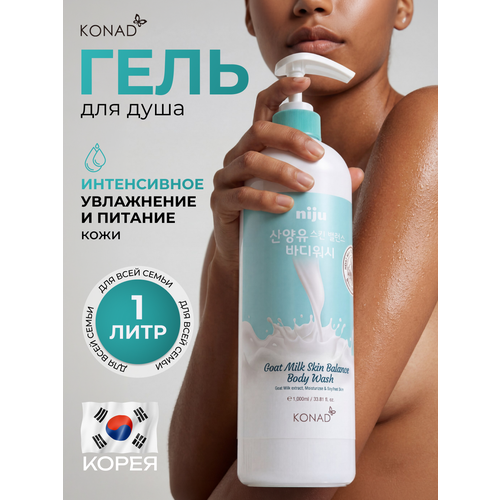 фото Niju молочко для душа балансирующее goat milk skin balance 1000ml