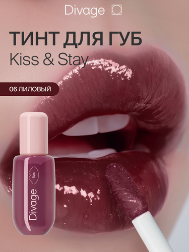 Изображение товара Divage Тинт для губ глянцевый Kiss & Stay тон 06 лиловый