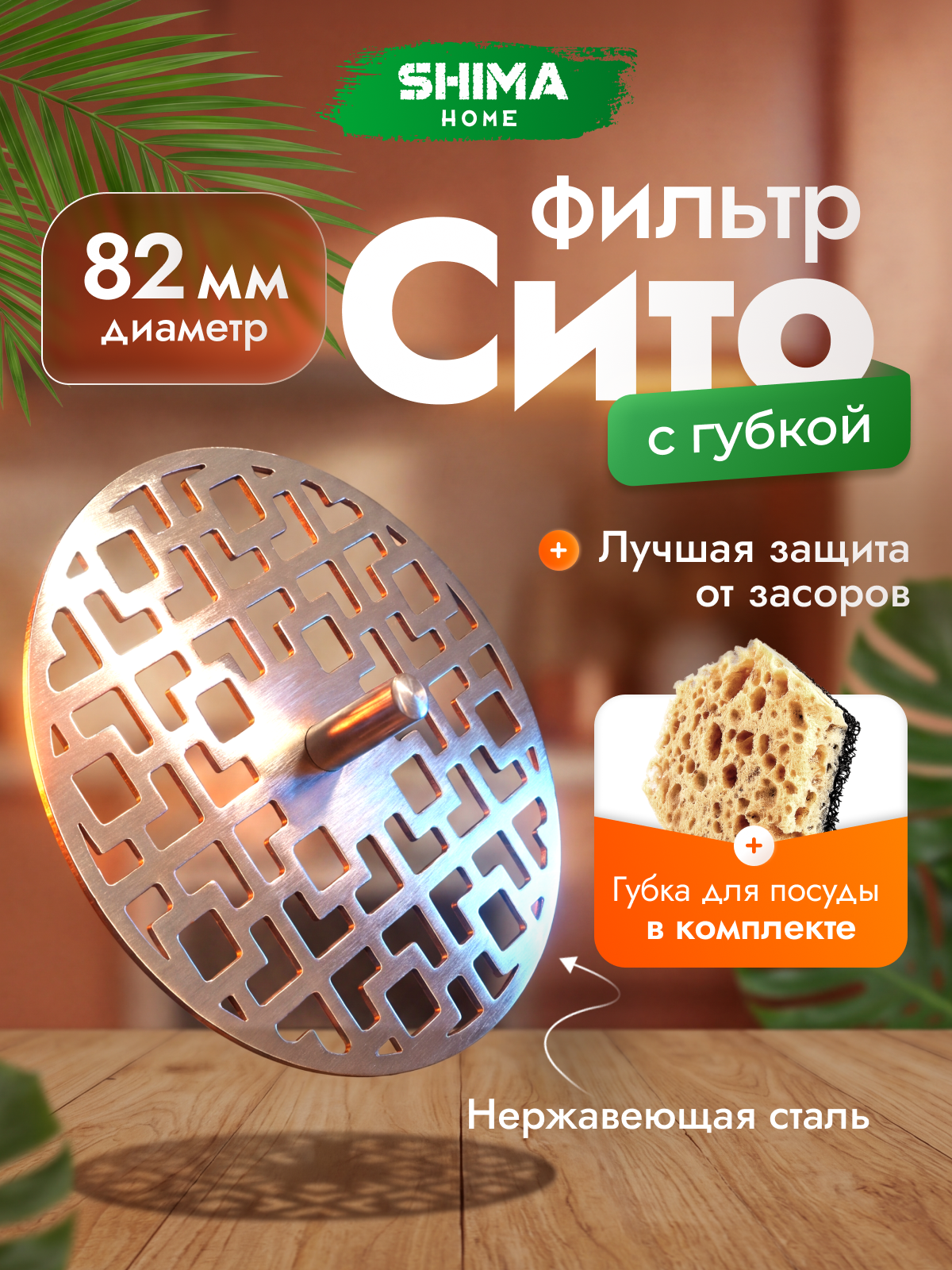 Сетка-фильтр для раковины, ванны от SHIMA HOME нержавеющая сталь, хром