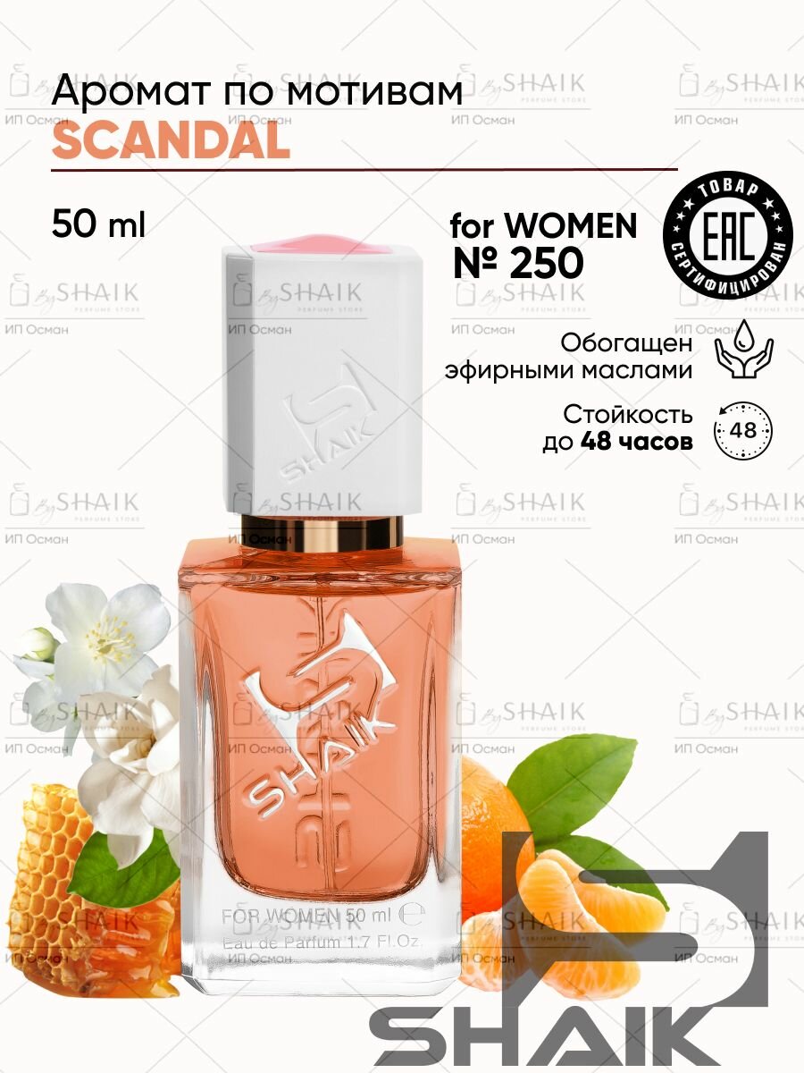 Парфюмерная вода SHAIK № 250 SCANDAL масляные духи женские туалетная вода для женщин скандал 50 мл