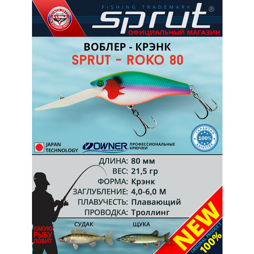 Воблер Sprut Roko 80F (Floating/80mm/21,5g/4-6m/SJBL)
