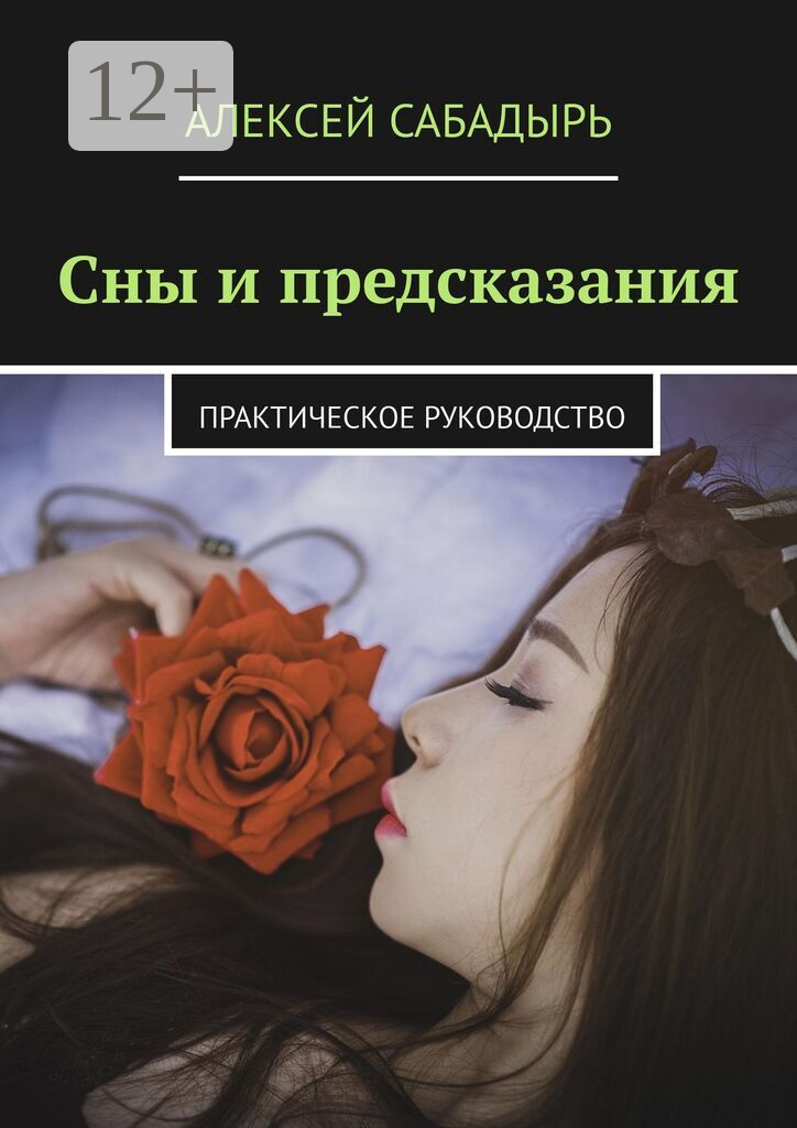 Сны и предсказания