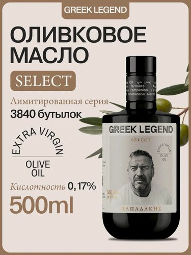 Изображение товара Оливковое масло Extra virgin GREEK LEGEND Select фермера Papadakis холодного отжима, урожай 2025 год, 500 мл