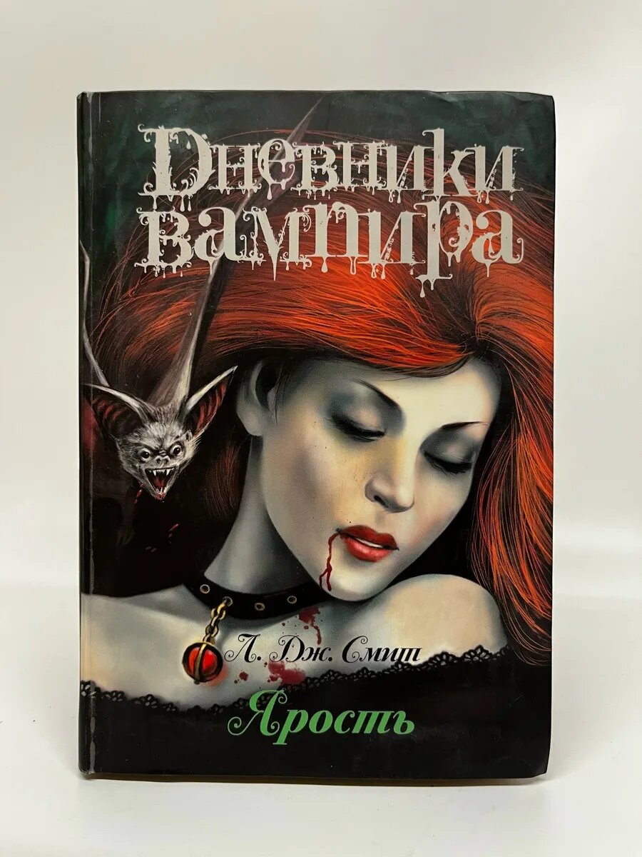 Л. Дж. Смит. Дневники вампира. Ярость