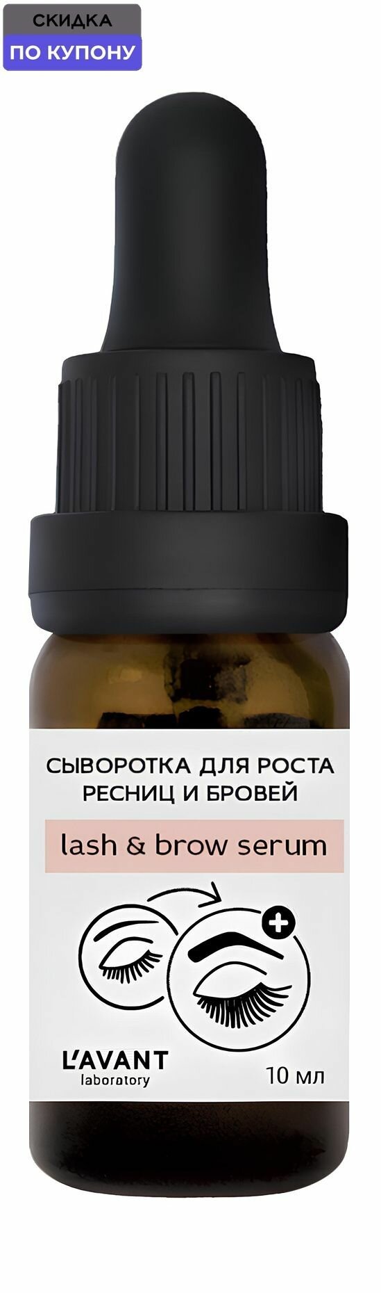 LAVANT LABORATORY Сыворотка для роста ресниц и бровей, 10 мл