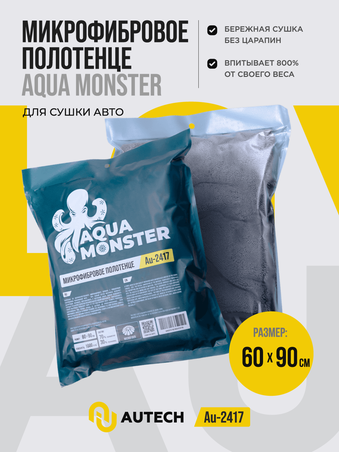 AQUA MONSTER I Микрофибровое полотенце для сушки авто. 60*90 см, 1000гр/м2