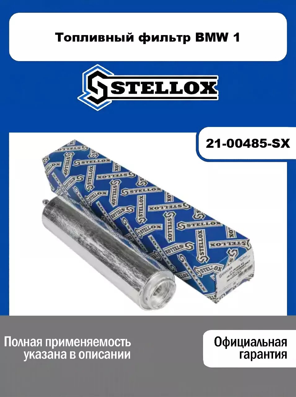 Топливный фильтр BMW 1 21-00485-SX, STELLOX