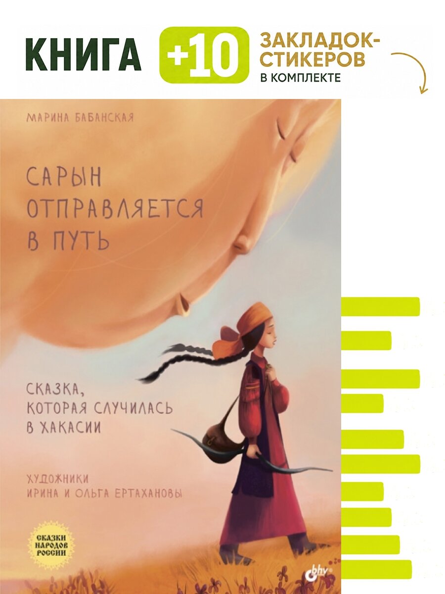 Сарын отправляется в путь. Сказка, которая случилась в Хакасии. Комплект: книга + 10 закладок-стикеров