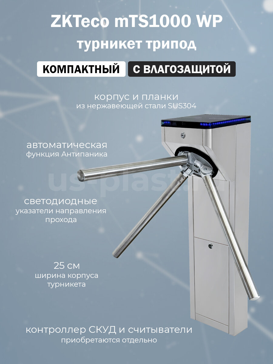 Турникет-трипод ZKTeco mTS1000 WP для проходной с автоматическими планками Антипаника (контроллер СКУД и считыватели приобретаются отдельно)