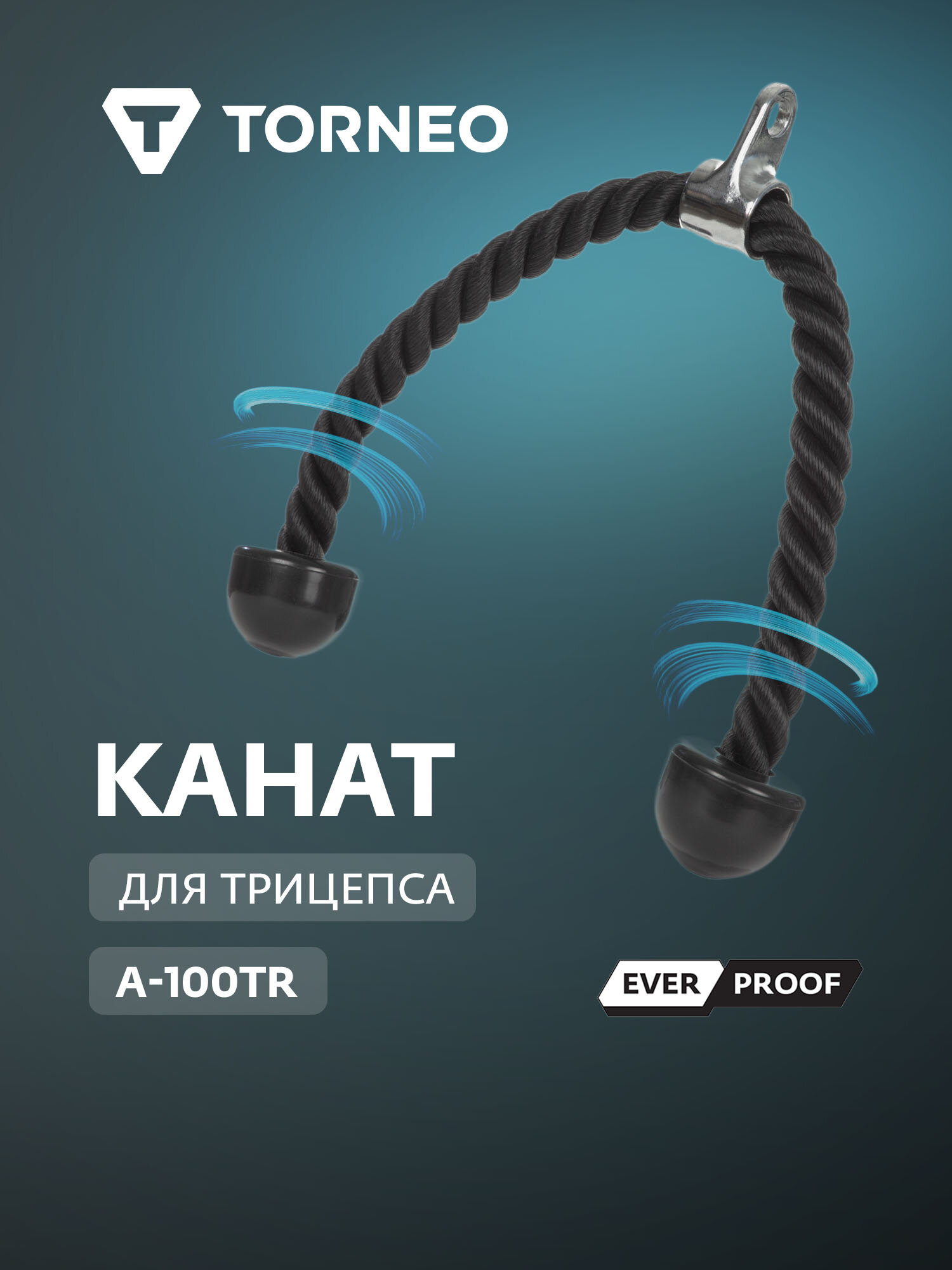 Канат для трицепса Torneo A-100TR