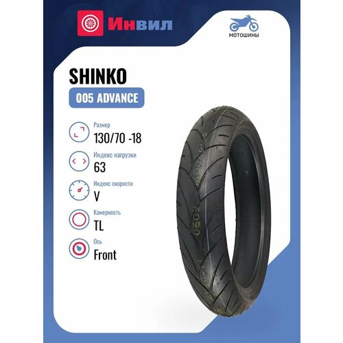 Мотошина Shinko 005 Advance 13070 -18 63V TL Front 15569₽