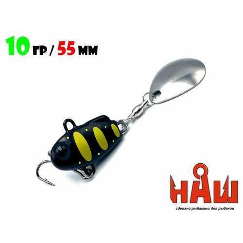 Блесна Тейл-Спиннер для рыбалки Uf-Studio НАШ ТС-1 10g #Черный-Желтый